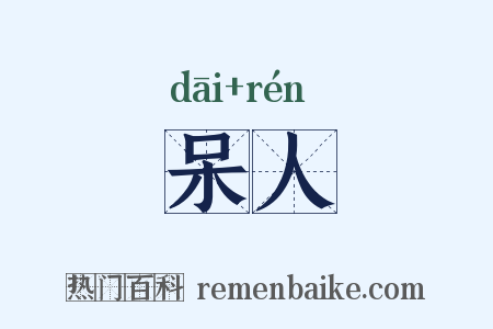 呆人是什么意思的图片